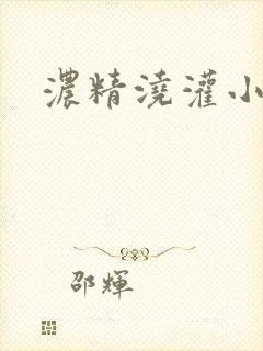 浓精浇灌小白花封面