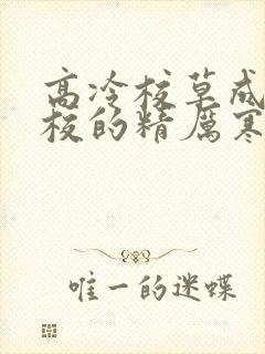 高冷校草成为全校的精厉寒小说