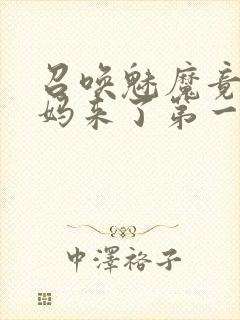 召唤魅魔竟是妈妈来了第一季封面