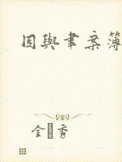 因与聿案簿录封面