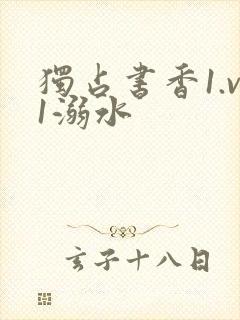 独占书香1.v1溺水