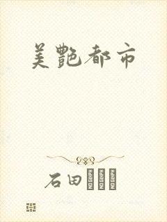 美艳都市