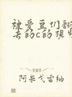 被爱豆们翻来覆去的c的视频封面