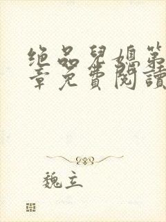 绝品儿媳第60章免费阅读小说