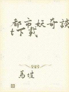 都市妖奇谈txt下载