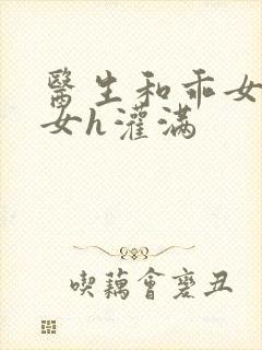 医生和乖女h攵女h灌满封面