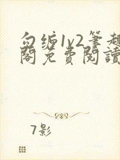 勾缠1v2笔趣阁免费阅读全文