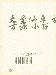 大爱仙尊 古月方源 小说