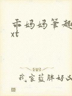 乖妈妈笔趣阁txt