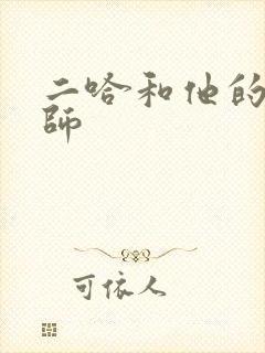 二哈和他的白猫师