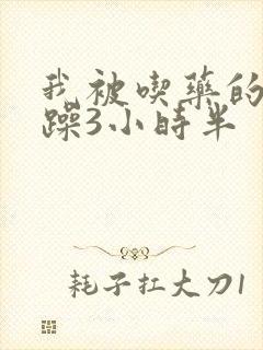 我被吃药的公狂躁3小时半