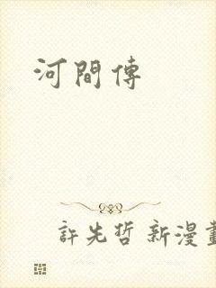 河间传封面
