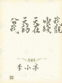 公天天吃我奶躁我的在线观看