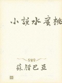 小说水蜜桃