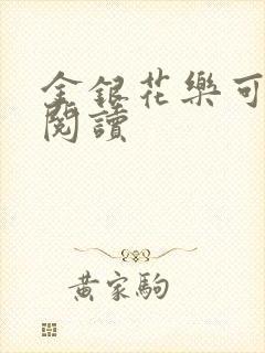 金银花乐可在线阅读