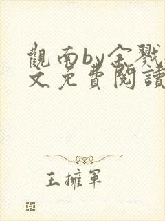 观南by余戮全文免费阅读笔趣阁