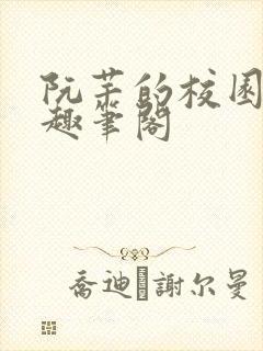 阮芊的校园生活趣笔阁