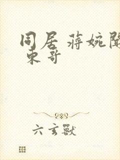 同居 蒋婉闻烬 东哥封面