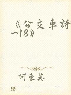 《公交车诗晴1~18》
