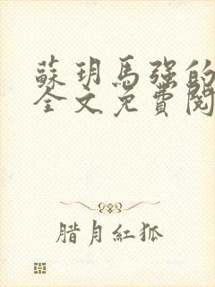 苏玥马强的小说全文免费阅读最新章节下载封面