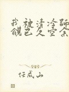 我被清冷师兄觊觎已久空余恨