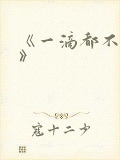 《一滴都不许漏》