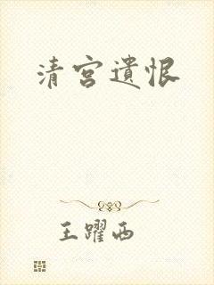 清宫遗恨