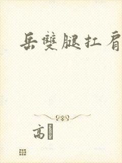 岳双腿扛肩膀上