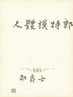 人体模特郎玉封面