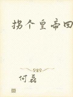 拐个皇帝回现代