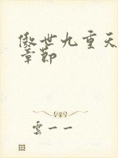 傲世九重天最新章节