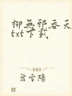 柳无邪吞天神鼎txt下载
