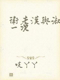 卫老汉与淑蓉第一次