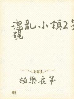 混乱小镇2墨池砚