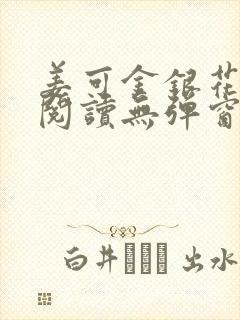 姜可金银花原文阅读无弹窗