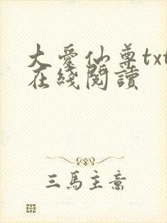 大爱仙尊txt在线阅读