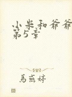 小米和爷爷系列第5章