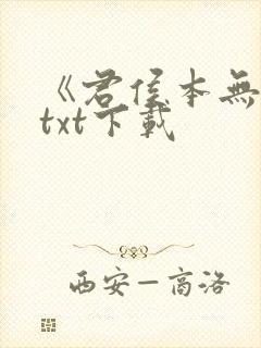 《君侯本无邪》txt下载