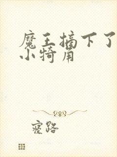 魔王摘下了他的小犄角