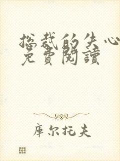 总裁的失心新娘免费阅读