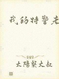 我的特警老婆