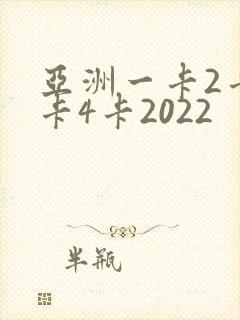 亚洲一卡2卡三卡4卡2022