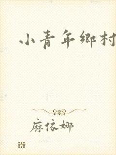 小青年乡村猎艳