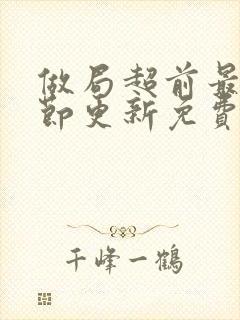 做局超前最新章节更新免费阅读