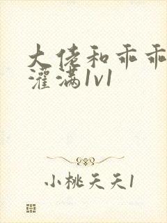 大佬和乖乖女h灌满1v1