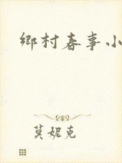 乡村春事小说