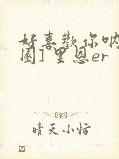 好喜欢你呐[校园] 里恩er