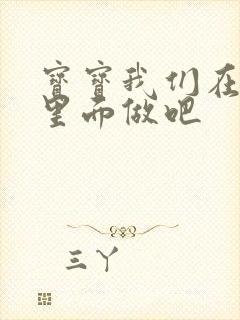 宝宝我们在泳池里面做吧封面