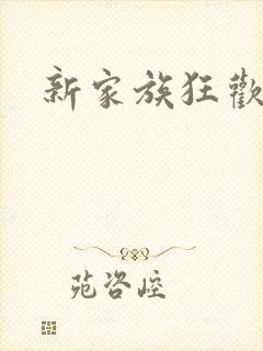 新家族狂欢小说