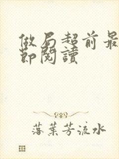 做局超前最新章节阅读